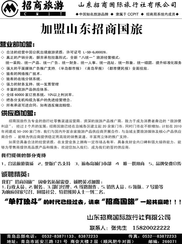 BP34山东招商国际旅行社有限公司