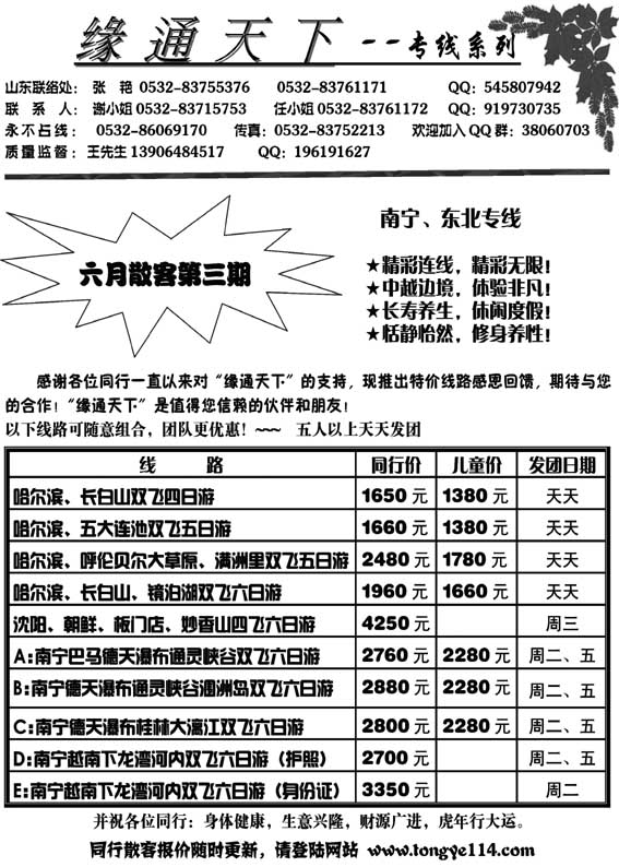 AP9缘通天下-南宁、东北专线