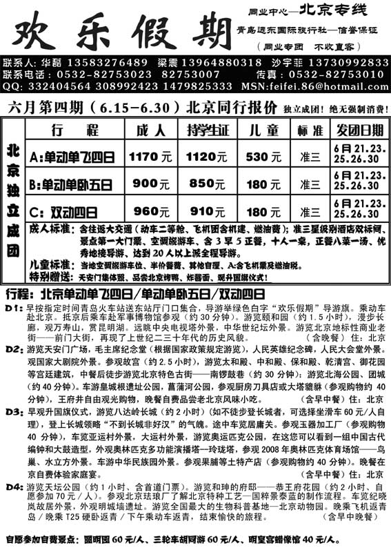 AP32欢乐假期—北京专线