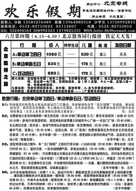 AP33欢乐假期—北京专线