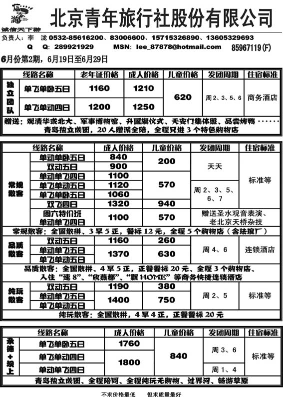 AP34信天游--北京青年旅行社