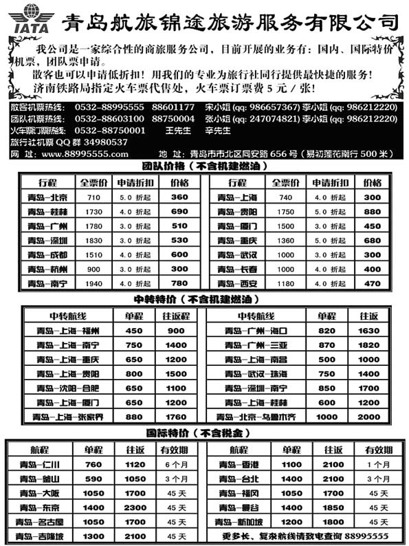BP41青岛航旅锦途旅游服务有限公司