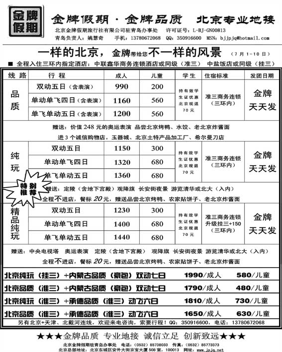 AP45北京金牌假期—北京专线