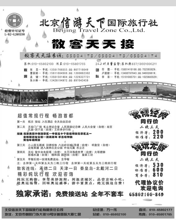 AP49散客天天接北京信游天下国际旅行社