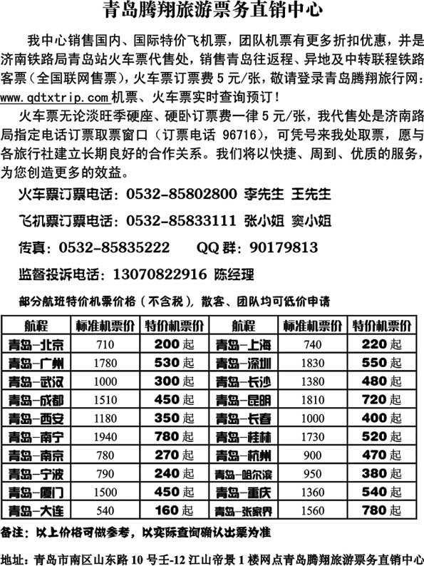 BP43青岛腾翔旅游票务直销中心