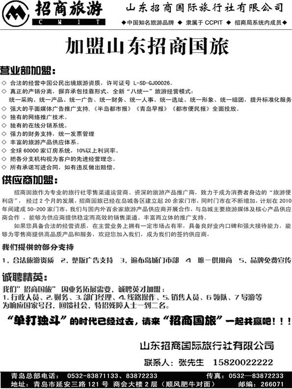 BP48山东招商国际旅行社有限公司