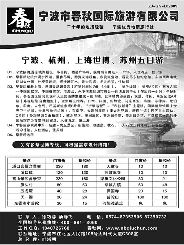 AP79 宁波春秋国际旅游有限公司