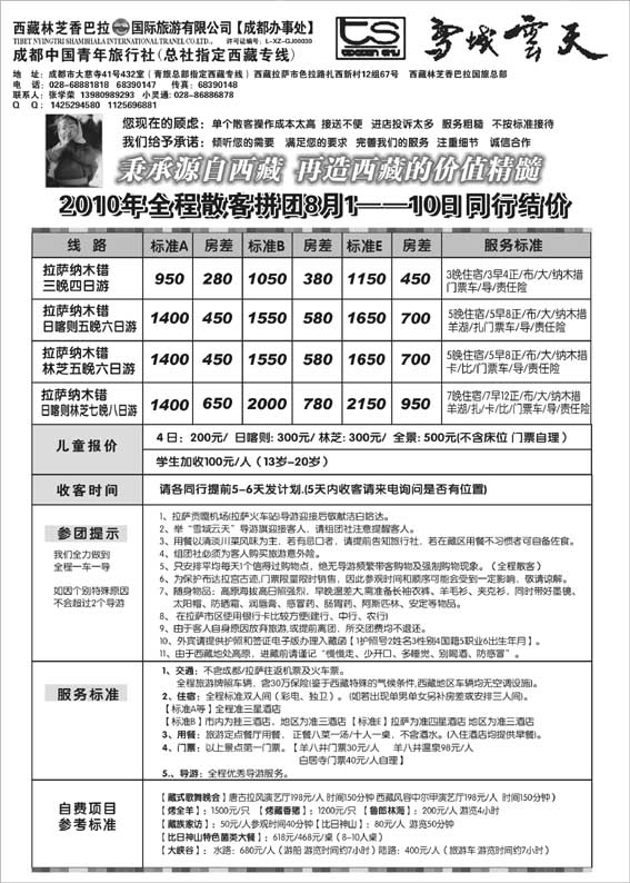 AP68成都市青年旅行社-雪域云天-西藏专线