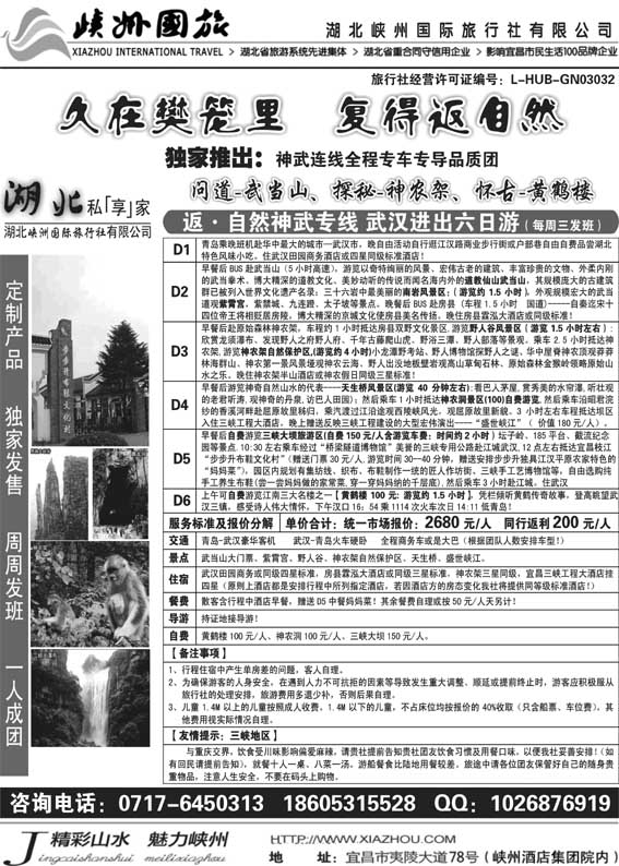 AP71湖北峡州国际旅行社 --神农架、武当山、三峡专线