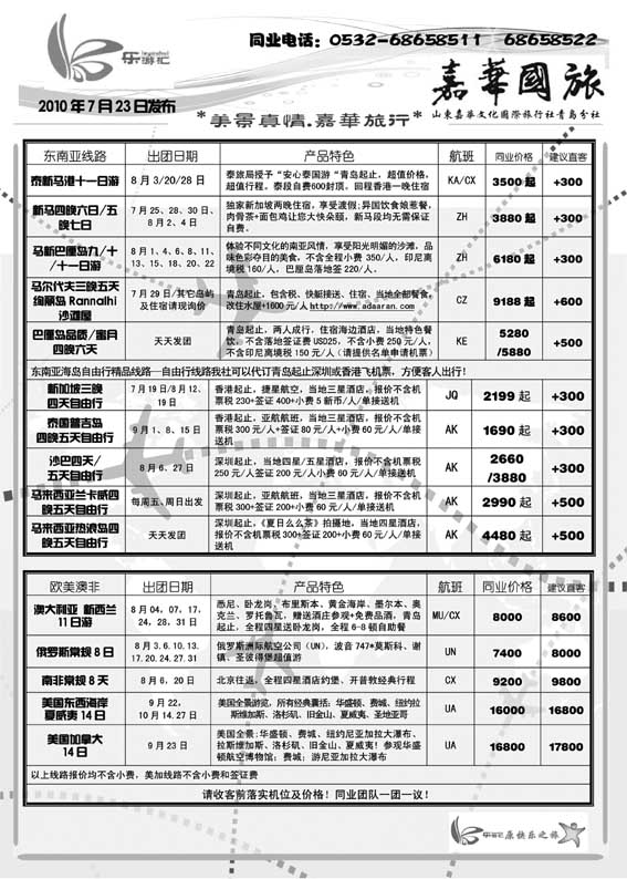 BP39乐游汇-山东嘉华文化国际旅行社青岛分社