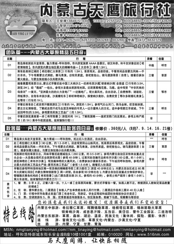 AP11内蒙古天鹰旅行社