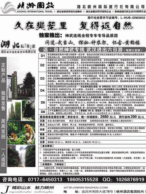 AP72湖北峡州国际旅行社 --神农架、武当山、三峡专线