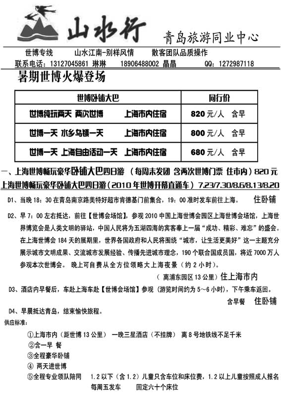 AP48山水行-世博专线