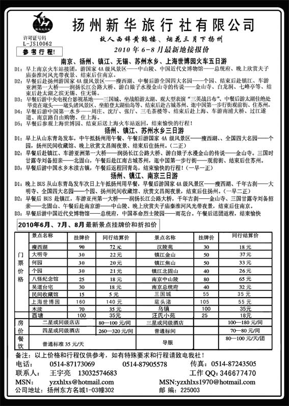 AP52扬州新华旅行社