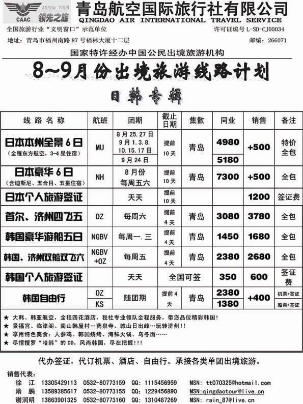 BP26青岛航空国际旅行社