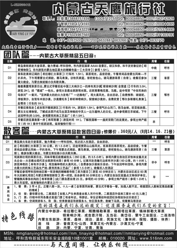 AP10内蒙古天鹰旅行社
