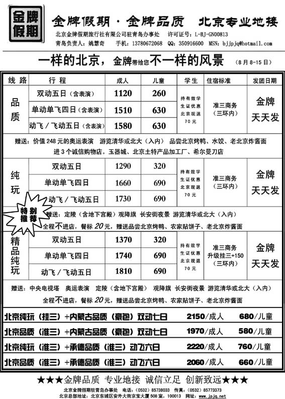 AP43北京金牌假期—北京专线