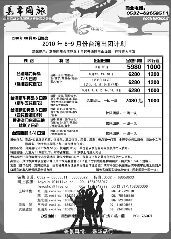 BP10乐游汇-山东嘉华文化国际旅行社青岛分社