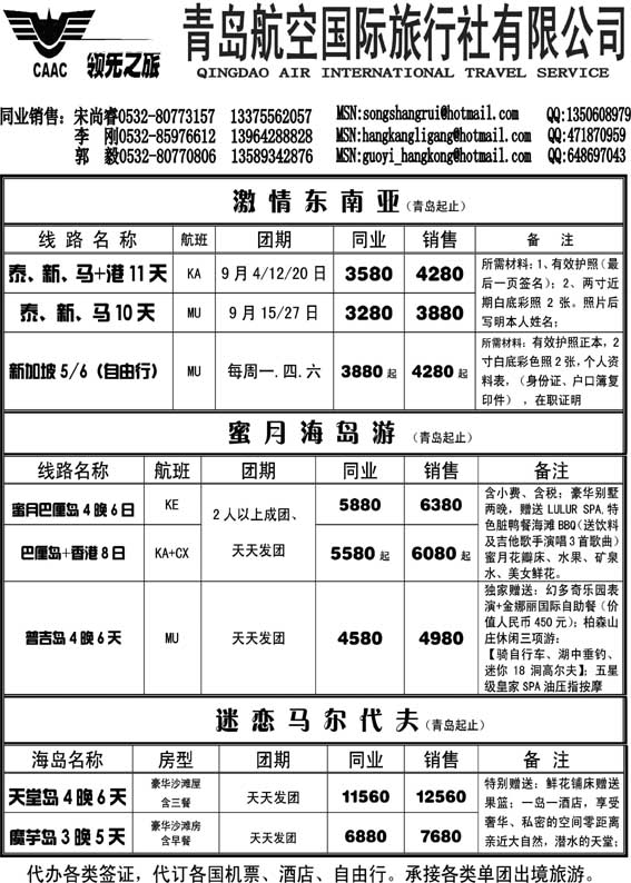 BP16青岛航空国际旅行社