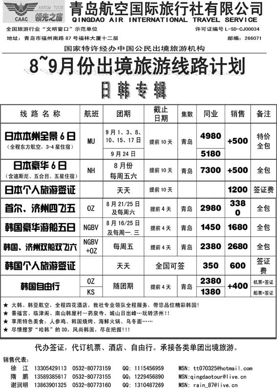 BP18青岛航空国际旅行社