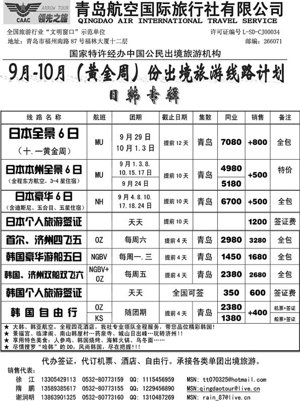 BP18青岛航空国际旅行社