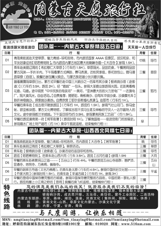 AP94内蒙古天鹰旅行社