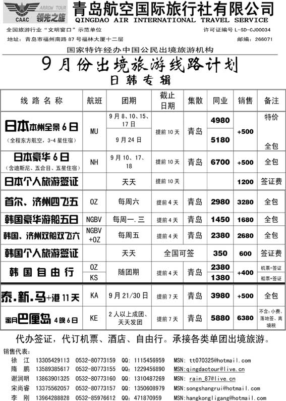 BP39青岛航空国际旅行社