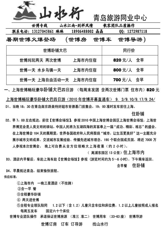 AP60山水行-世博专线