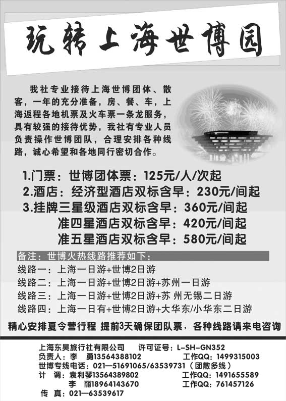AP77上海东昊旅行社—世博专线
