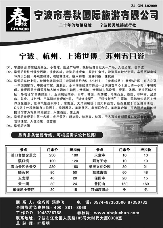 AP78宁波春秋国际旅游有限公司