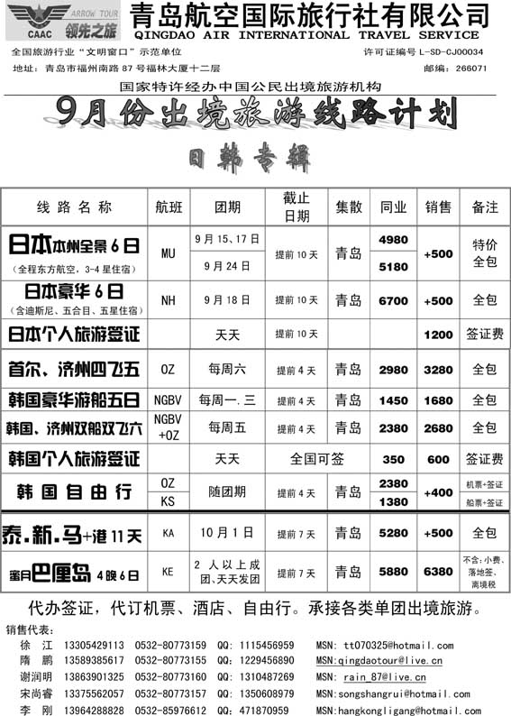 BP53青岛航空国际旅行社