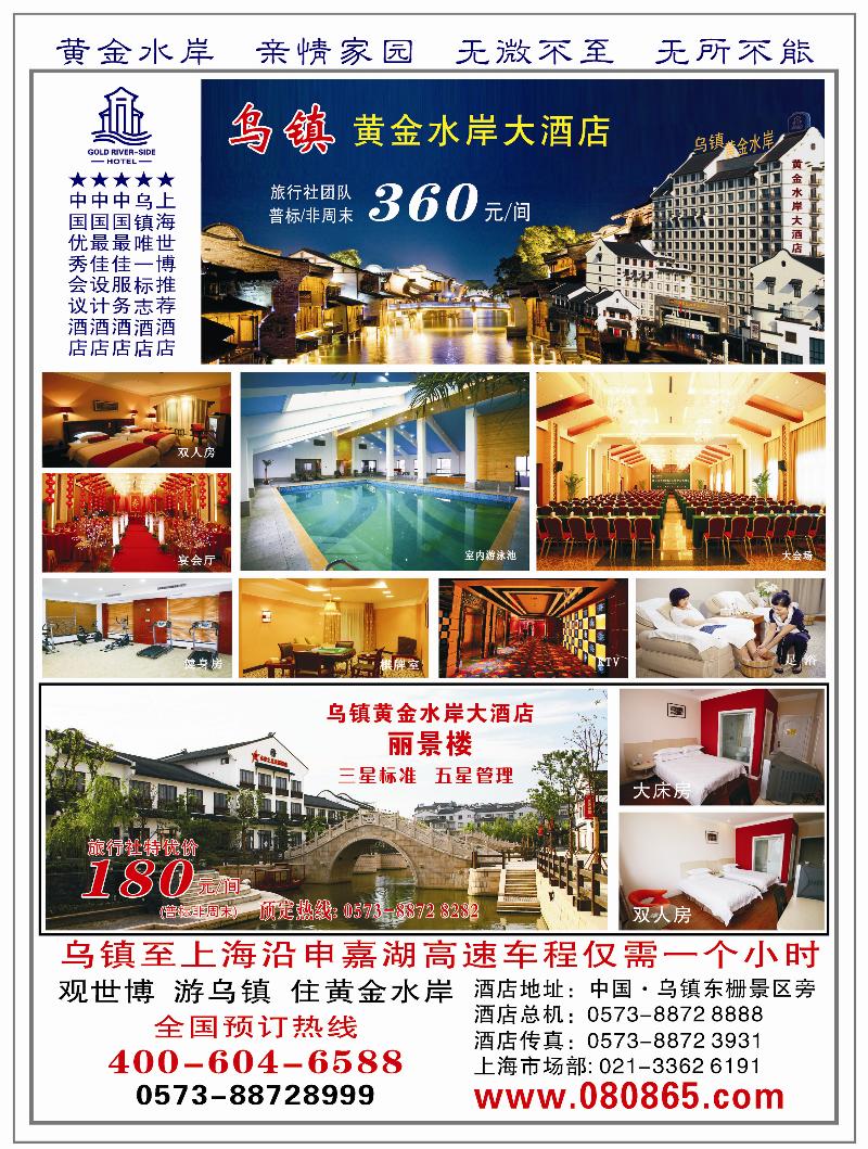 A前彩二 乌镇黄金水岸大酒店