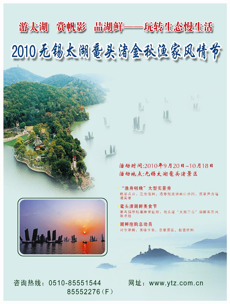 A封  二 无锡太湖鼋头渚风景区渔家风情节