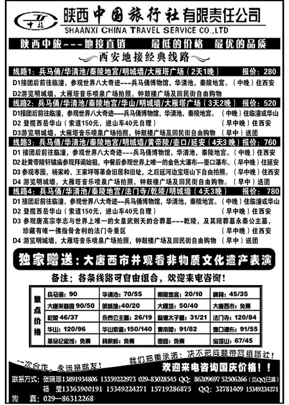 P73 陕西中旅---地接直销