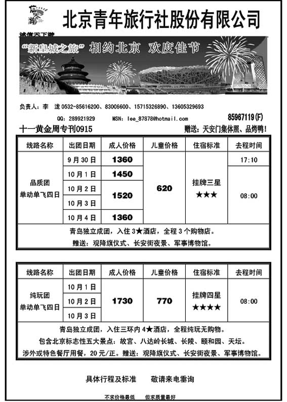 P87散客天天接·北京信游天下国际旅行社