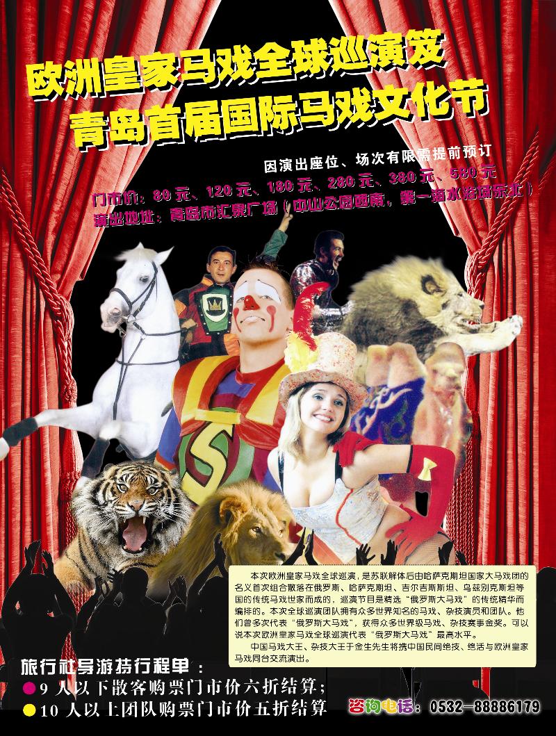 A封  二 欧洲皇家马戏全球巡演笈青岛首届国际马戏文化节