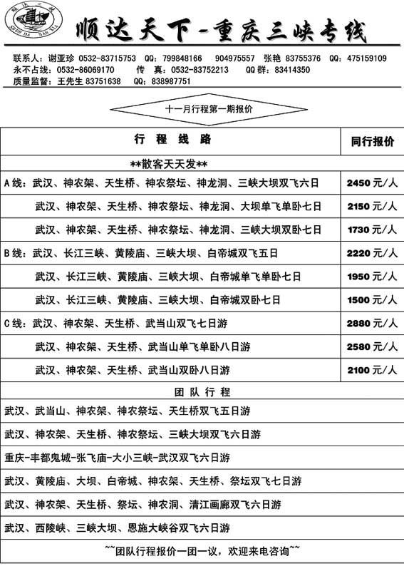 A43顺达三峡—重庆三峡专线……川、渝、藏专线