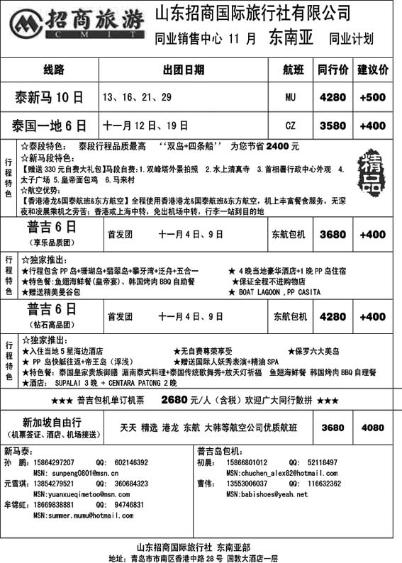 B43山东招商国际旅行社