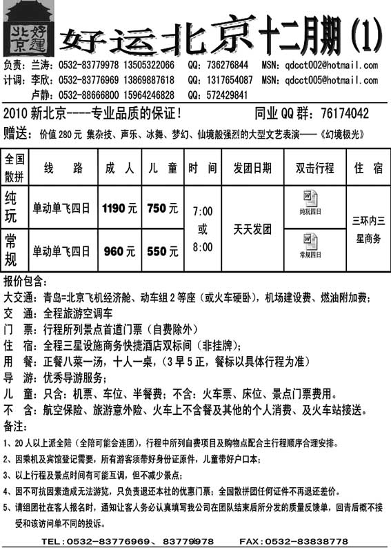 A11好运北京……北京专线