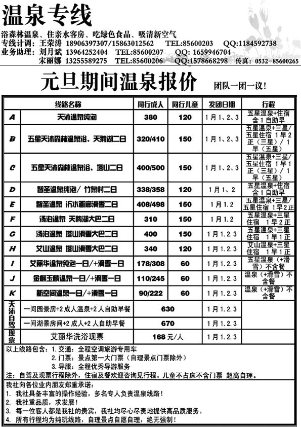 A18乐游天下——温泉专线