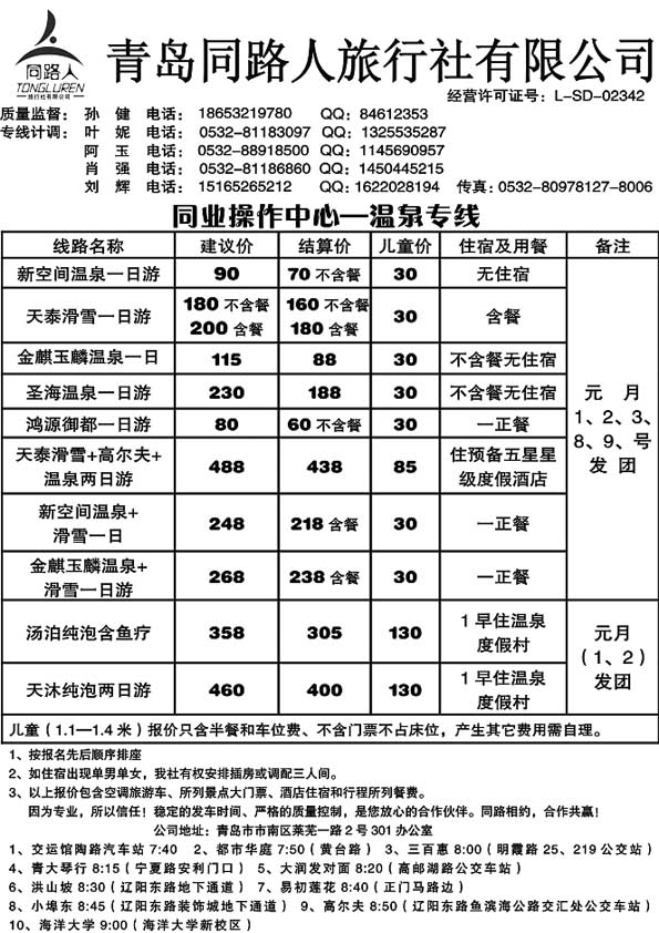 A26同路人旅行社温泉直通车