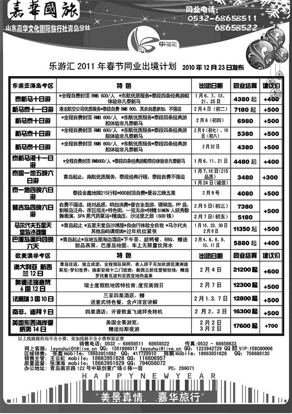 B21乐游汇-山东嘉华文化国际旅行社青岛分社