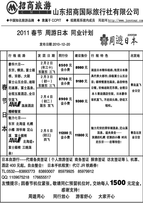 B29山东招商国际旅行社