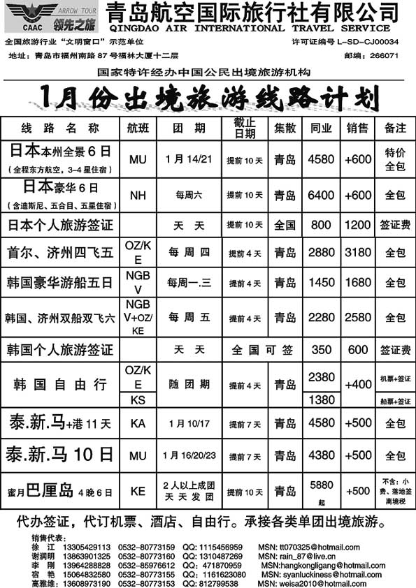 B38青岛航空国际旅行社