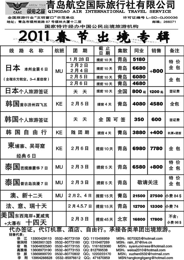 B39青岛航空国际旅行社