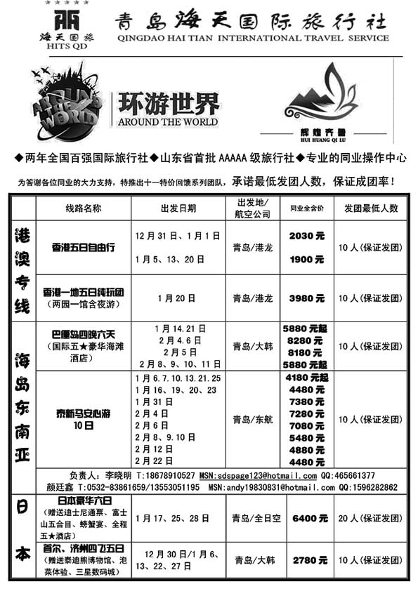 B6青岛海天国际旅行社