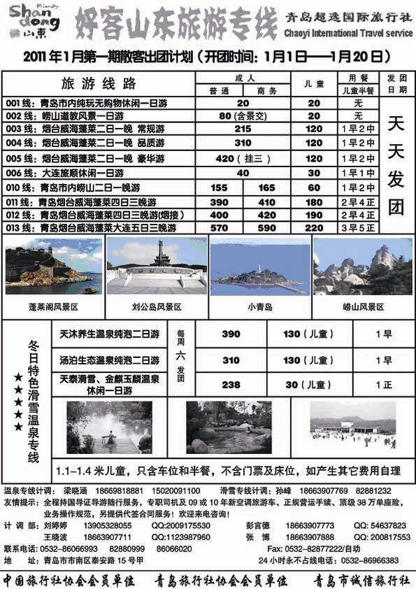 A13青岛超逸商务旅行社……山东省内专版