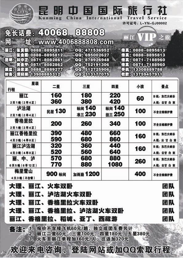 A13昆明中国国际旅行社-丽江VIP之旅
