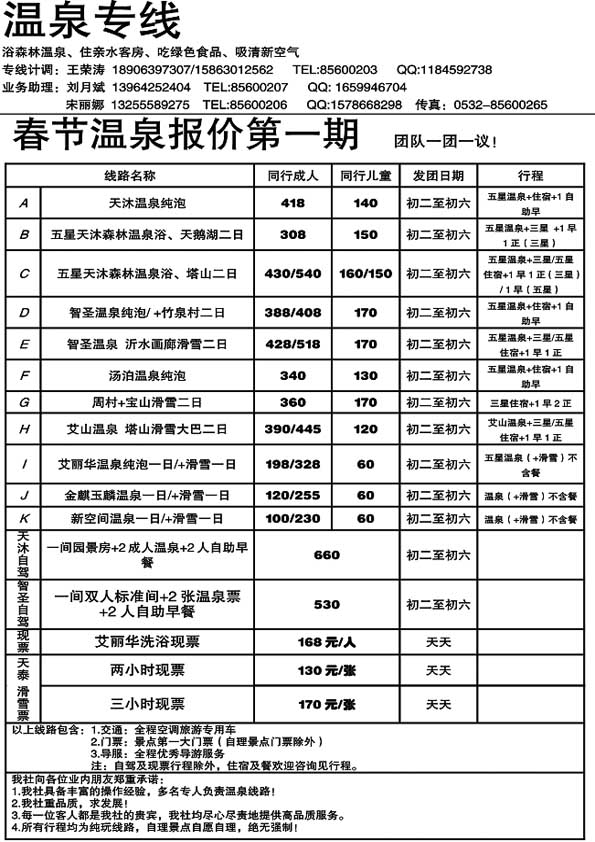 A62乐游天下—温泉专线