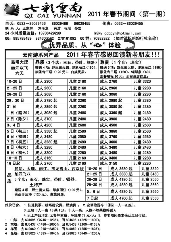 A3七彩云南……云、贵专线